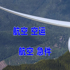 长沙黄花航空邮寄快递-选东方航空和上海航空