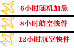 长沙黄花航空邮寄快递公司,专业空运当天件